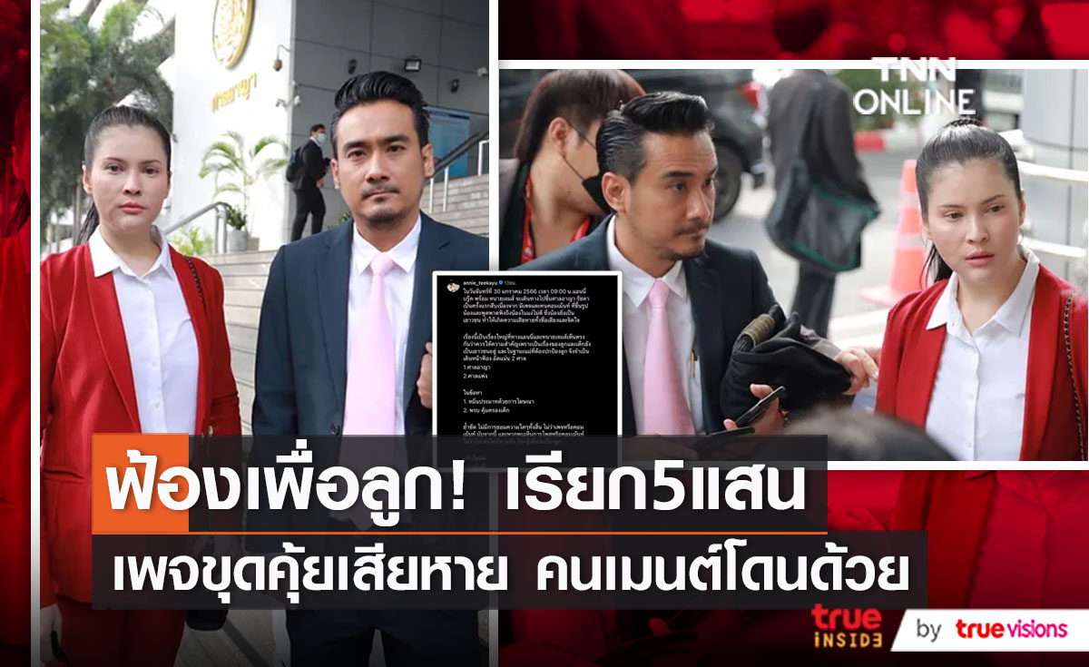 “แอนนี่ บรู๊ค” ปกป้องลูกชายฟ้องเกรียนคีย์บอร์ด เรียก 5 แสน  (มีคลิป)