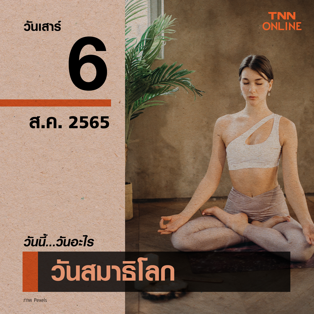 วันนี้วันอะไร  6 สิงหาคมเป็น วันสมาธิโลก