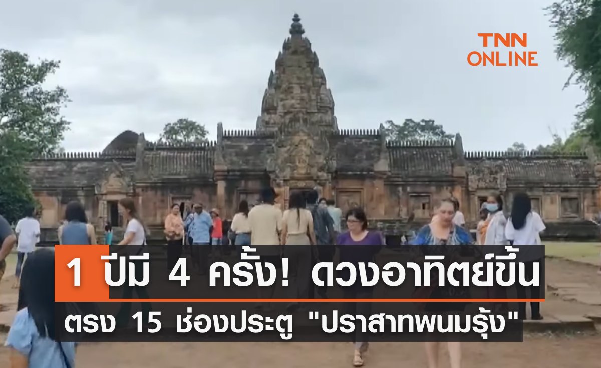 ชวนชม ดวงอาทิตย์ขึ้นตรง 15 ช่องประตู "ปราสาทพนมรุ้ง" 1 ปีมี 4 ครั้ง!
