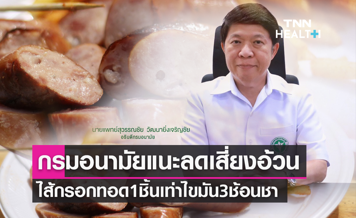 กรมอนามัย เผยกินไส้กรอกทอด 1 ชิ้น เทียบเท่าน้ำมัน 3 ช้อนชา กินมาก สะสมนาน เสี่ยงอ้วนและคอเลสเตอรอลสูง