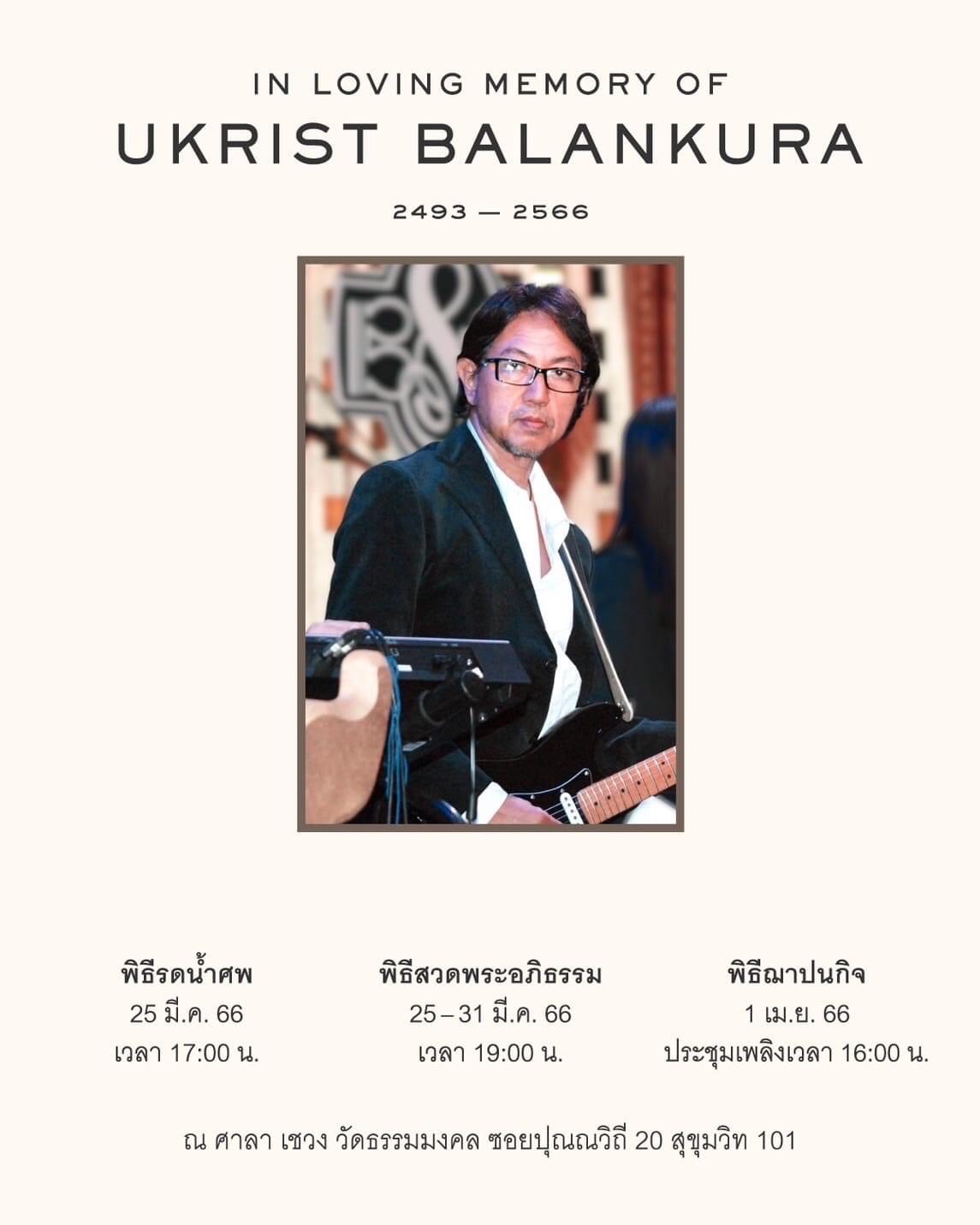 อาลัย ‘’อุกฤษฏ์ พลางกูร’’ มือกีต้าร์วงบัตเตอร์ฟลาย เสียชีวิตแล้ว