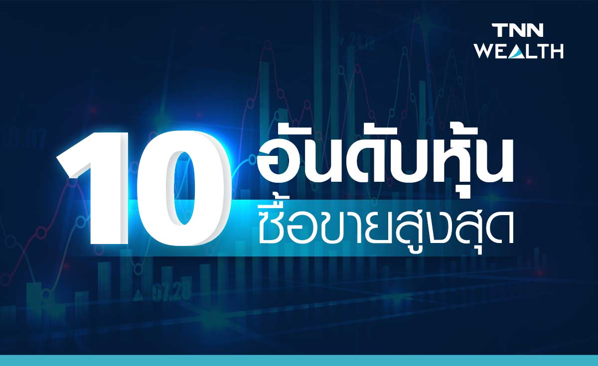 เช็กเลย ! 10 อันดับหุ้นซื้อขายสูงสุด  "TIDLOR" แชมป์ 