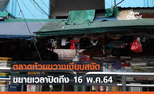 ขยายเวลาปิด "ตลาดสดห้วยขวาง" ถึง 16 พ.ค.64