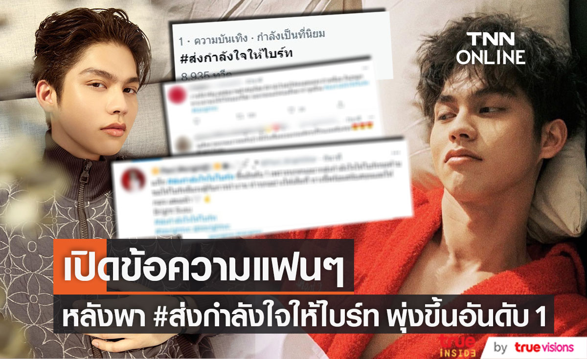 เปิดข้อความแฟนๆ หลังพา #ส่งกำลังใจให้ไบร์ท ทะยานสู่อันดับ 1