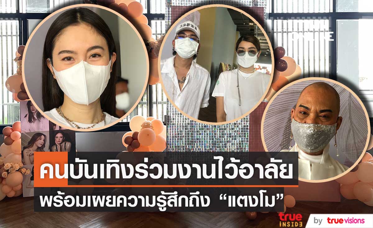 คนบันเทิง เดินทางร่วมงานไว้อาลัย วันที่ 3 "แตงโม นิดา" (มีคลิป)
