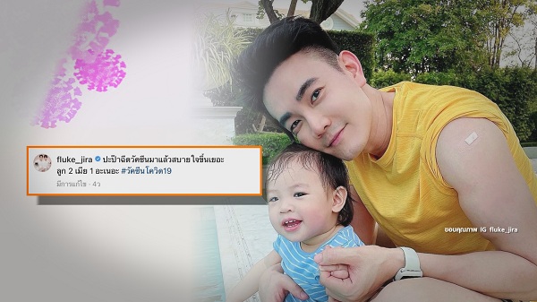 มดดำ-แจ็ค แฟนฉัน ชวนฉีดวัคซีนโควิด 19 (มีคลิป) มดดำ-แจ็ค แฟนฉัน ชวนฉีดวัคซีนโควิด 19 (มีคลิป)