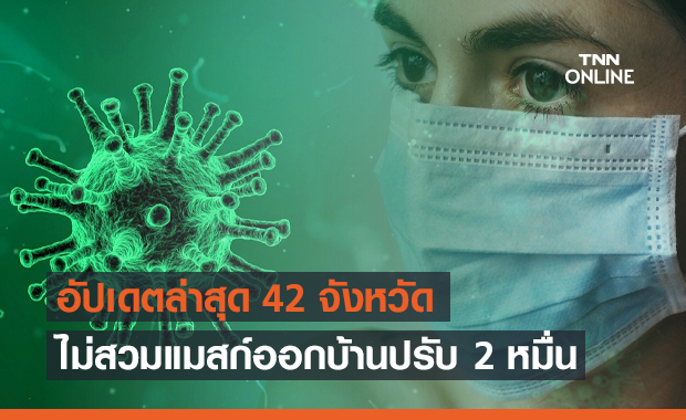 เช็กชื่อ 42 จังหวัดล่าสุด ไม่สวมแมสก์ออกนอกบ้าน ปรับ 2 หมื่น