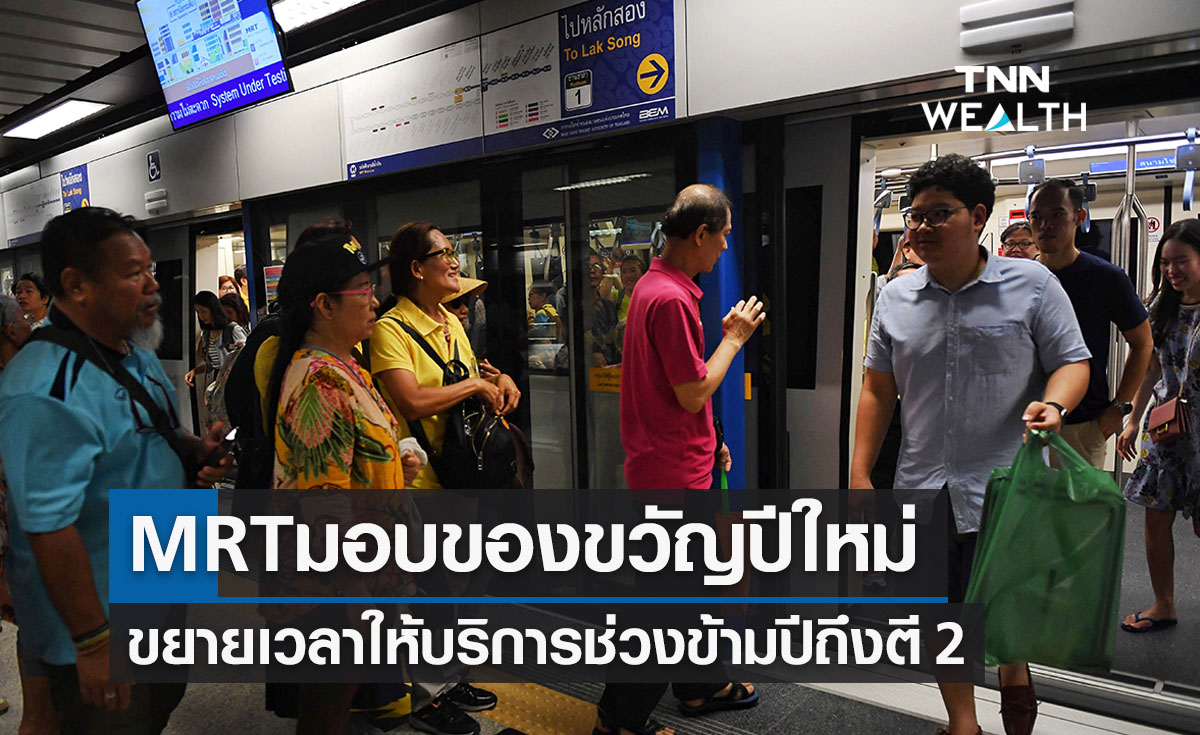 MRT ขยายเวลาวิ่งข้ามปีถึงตี 2 ของวันที่ 1 ม.ค. รองรับเดินทางปีใหม่