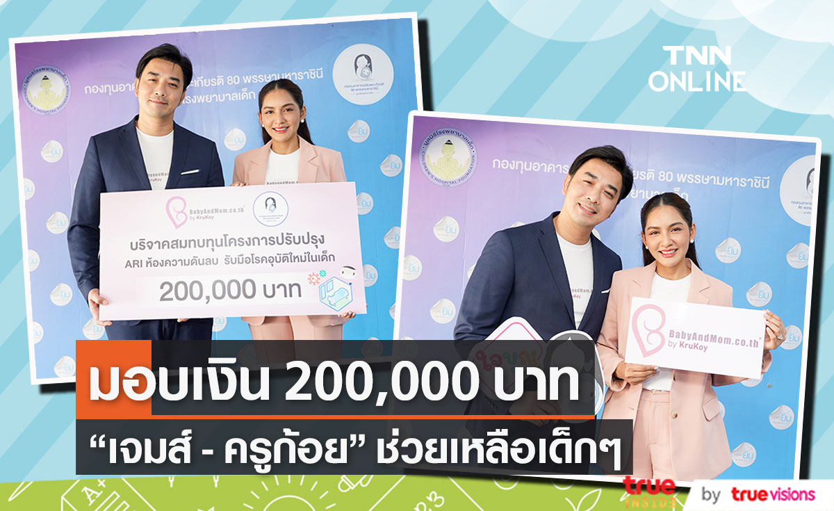"เจมส์ เรืองศักดิ์" มอบเงิน 200,000 บาท ให้มูลนิธิ รพ.เด็ก