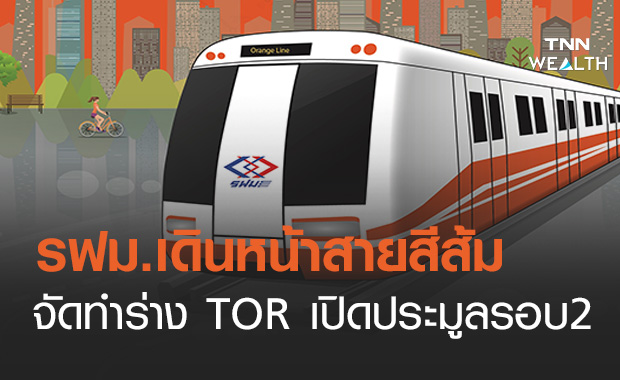 "รถไฟฟ้าสายสีส้ม" ไปต่อ รฟม.จ่อเปิดประมูลรอบ2 