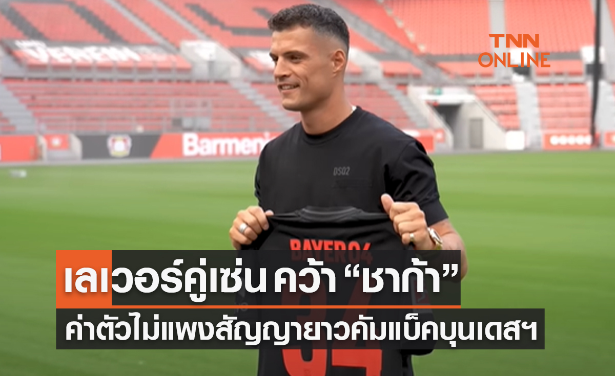 'เลเวอร์คูเซ่น' คว้า 'กรานิต ชาก้า' จากอาร์เซน่อลเข้าทีมด้วยสัญญายาว 5 ปี