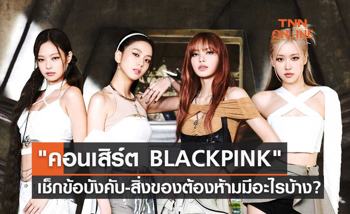 "คอนเสิร์ต BLACKPINK" เช็กที่นี่ ข้อบังคับ-สิ่งของต้องห้ามก่อนเข้าชม มีอะไรบ้าง?