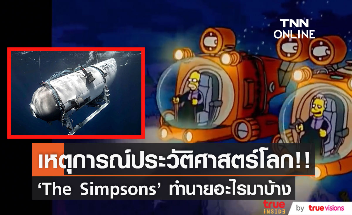 เปิดประวัติศาสตร์โลก!! แอนิเมชั่น The Simpsons ทำนายไว้ก่อนเรือดำน้ำไททันสูญหาย