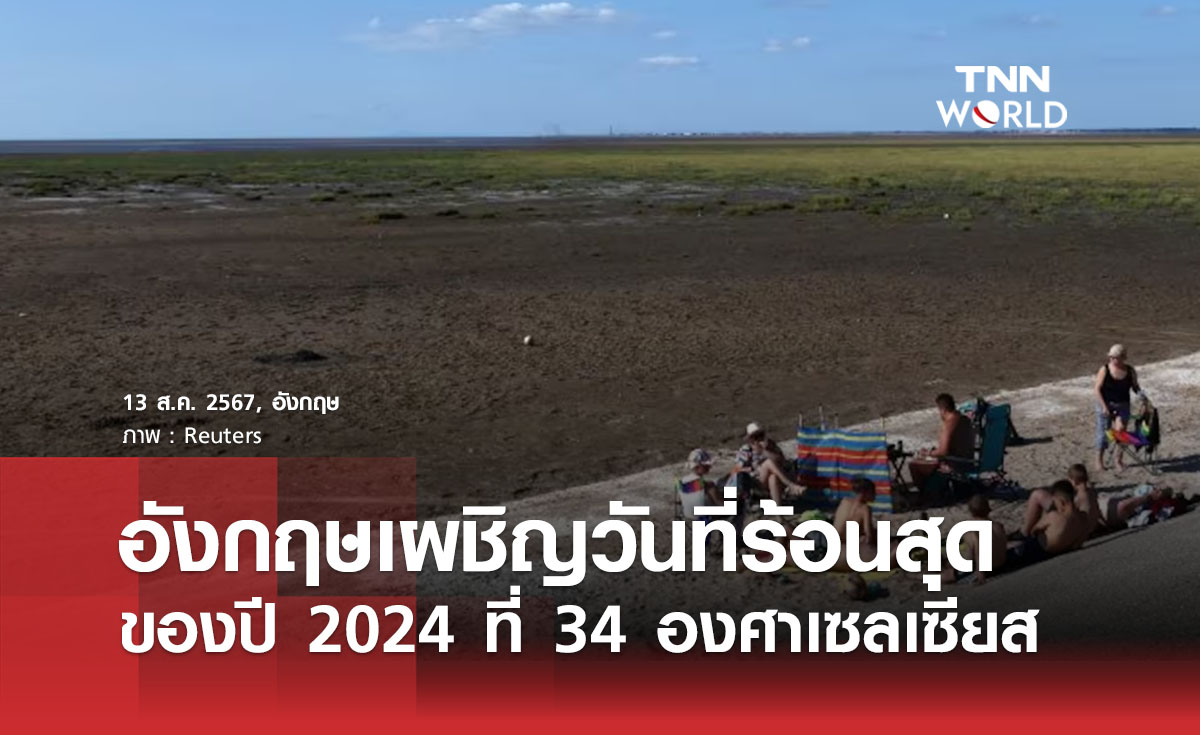 อังกฤษเผชิญวันที่ร้อนสุดของปี 2024 ที่ 34 องศาเซลเซียส