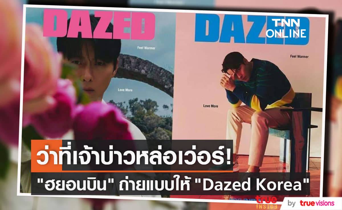 สาวๆหัวใจละลายถ้วนหน้า ว่าที่เจ้าบ่าวสุดหล่อ "ฮยอนบิน" ถ่ายแบบให้กับทางนิตยสาร "Dazed Korea"
