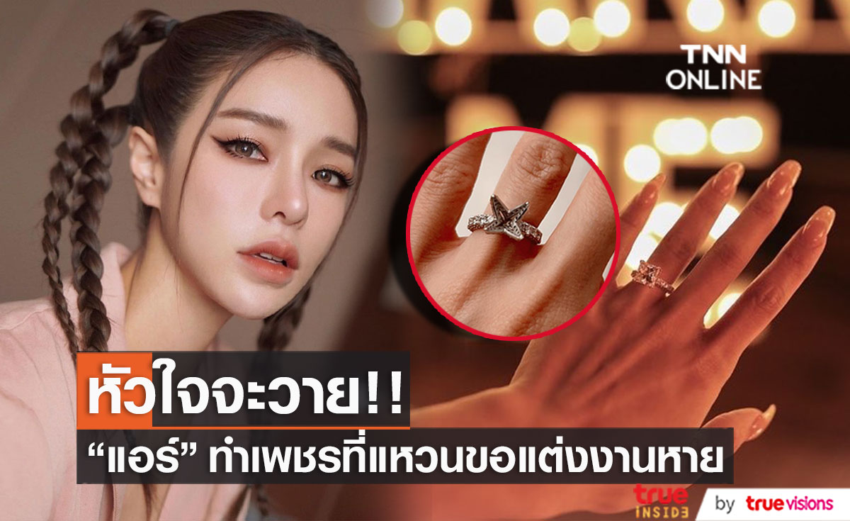 "แอร์ ภัณฑิลา" หัวใจจะวาย ทำเพชรเม็ดโตที่แหวนขอแต่งงานหาย!!