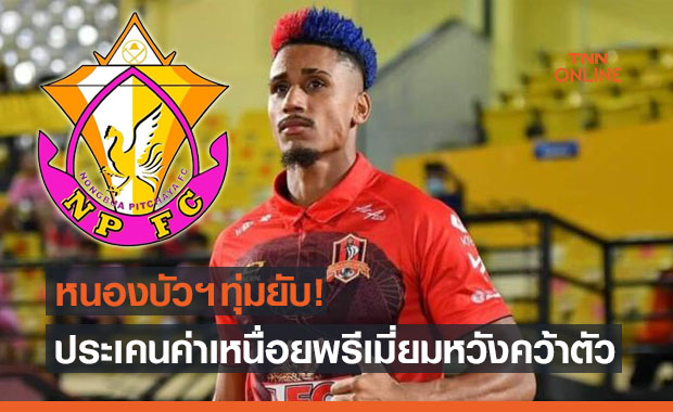 ขึ้นเงินให้5เท่า! 'หนองบัวฯ' รุกหนักหวังซิว 'คอนราโด้' ล่าตาข่าย