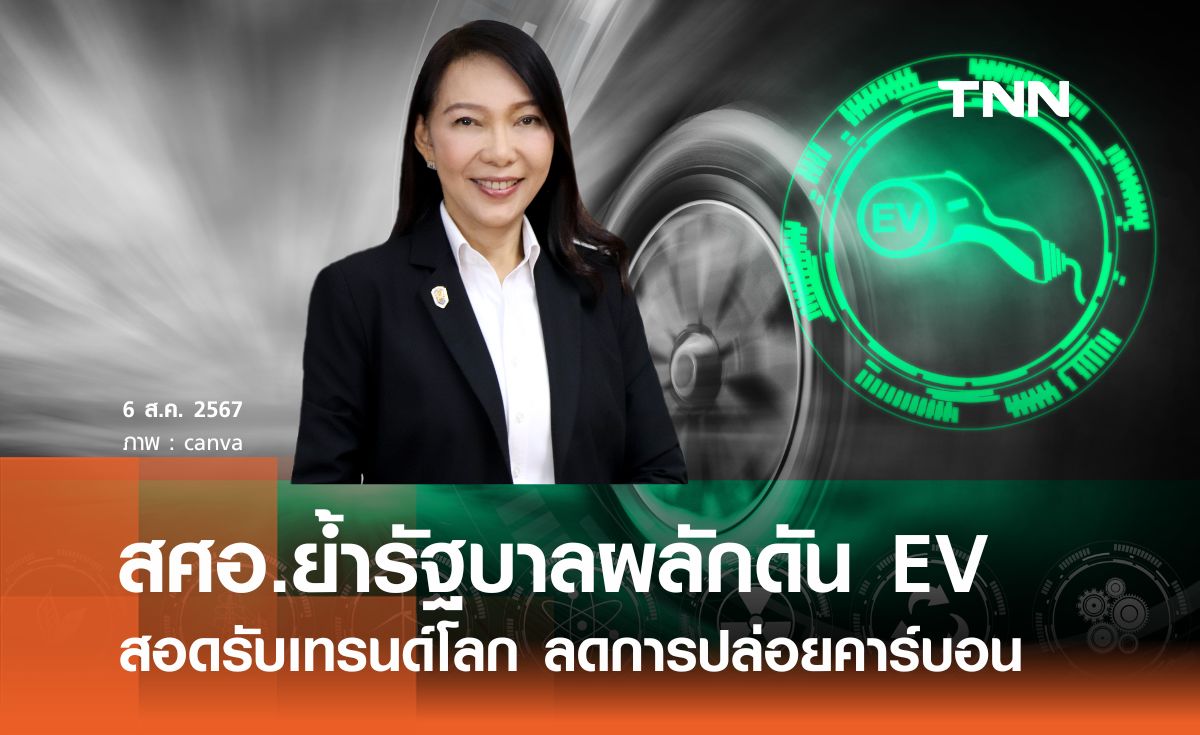 สศอ. ย้ำรัฐบาลผลักดันอุตสาหกรรม EV เพื่อสอดรับเทรนด์ของโลก 