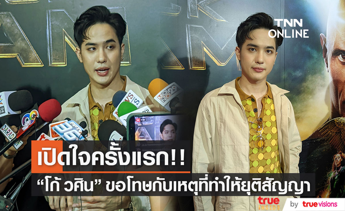 "โก้ วศิน" เปิดใจครั้งแรก หลังต้นสังกัดประกาศยุติสัญญา (มีคลิป)