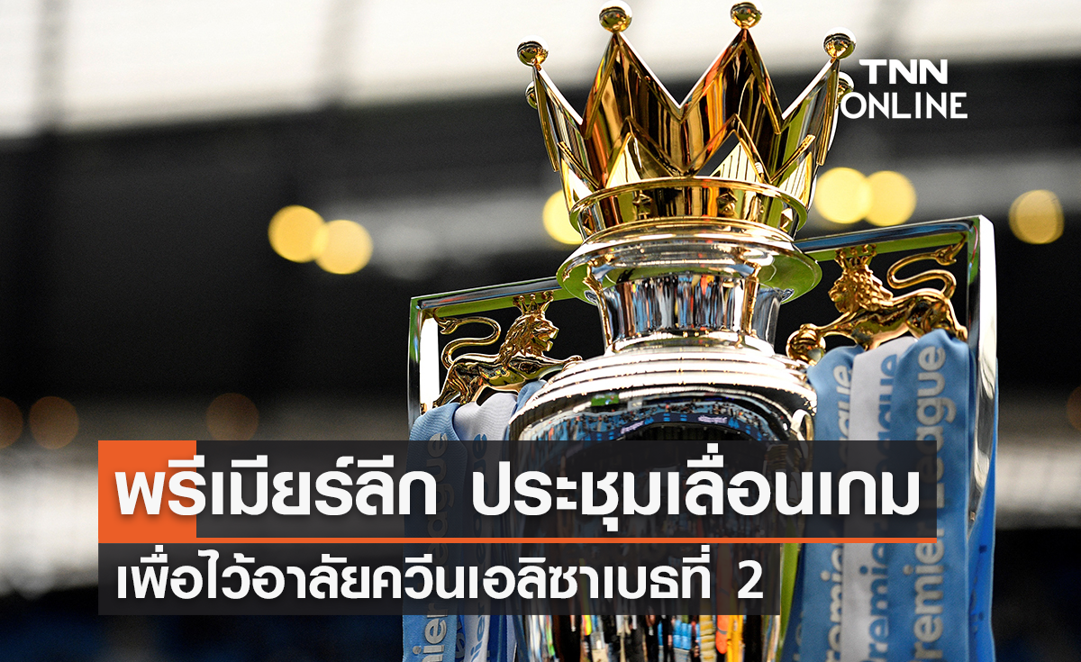 'พรีเมียร์ลีก' ประชุมเลื่อนเกมวีคนี้ เพื่อไว้อาลัย 'สมเด็จพระราชินีนาถเอลิซาเบธที่ 2'