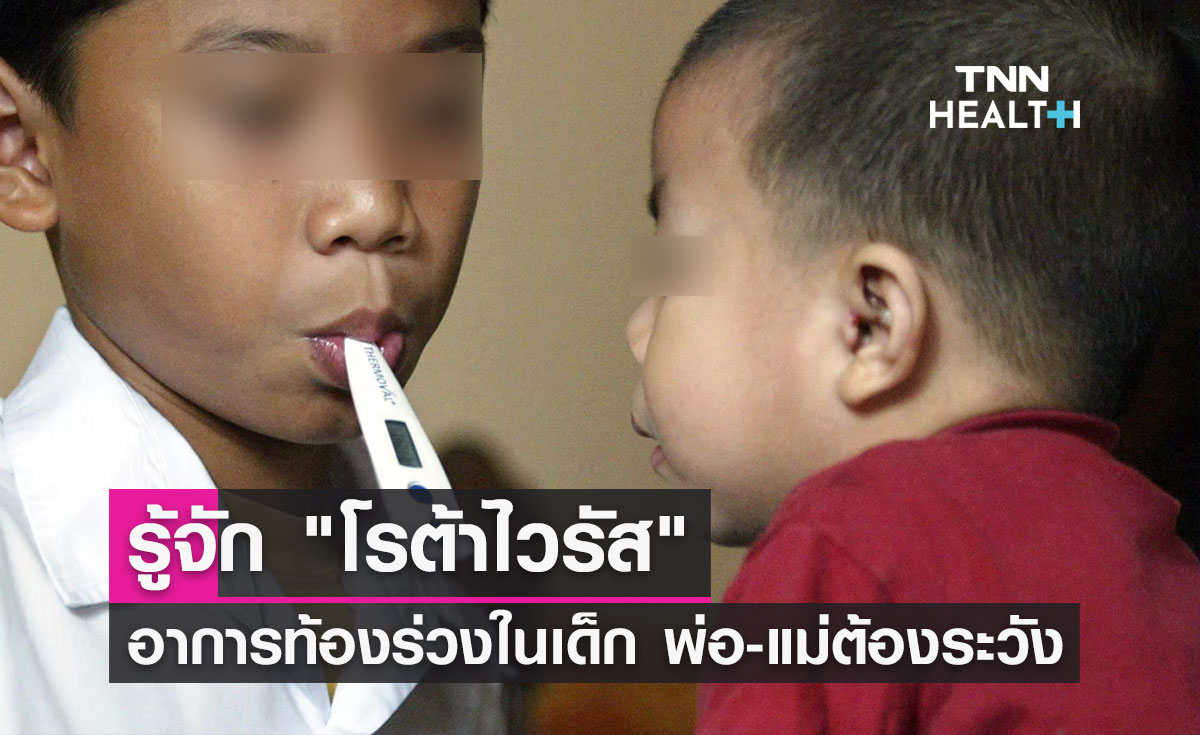 รู้จัก "โรต้าไวรัส" อาการท้องร่วงในเด็ก
