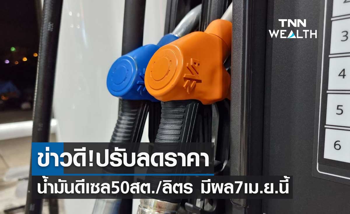 ข่าวดี! ปรับลดราคาน้ำมันดีเซล 50 สต./ลิตร มีผล 7 เม.ย.นี้