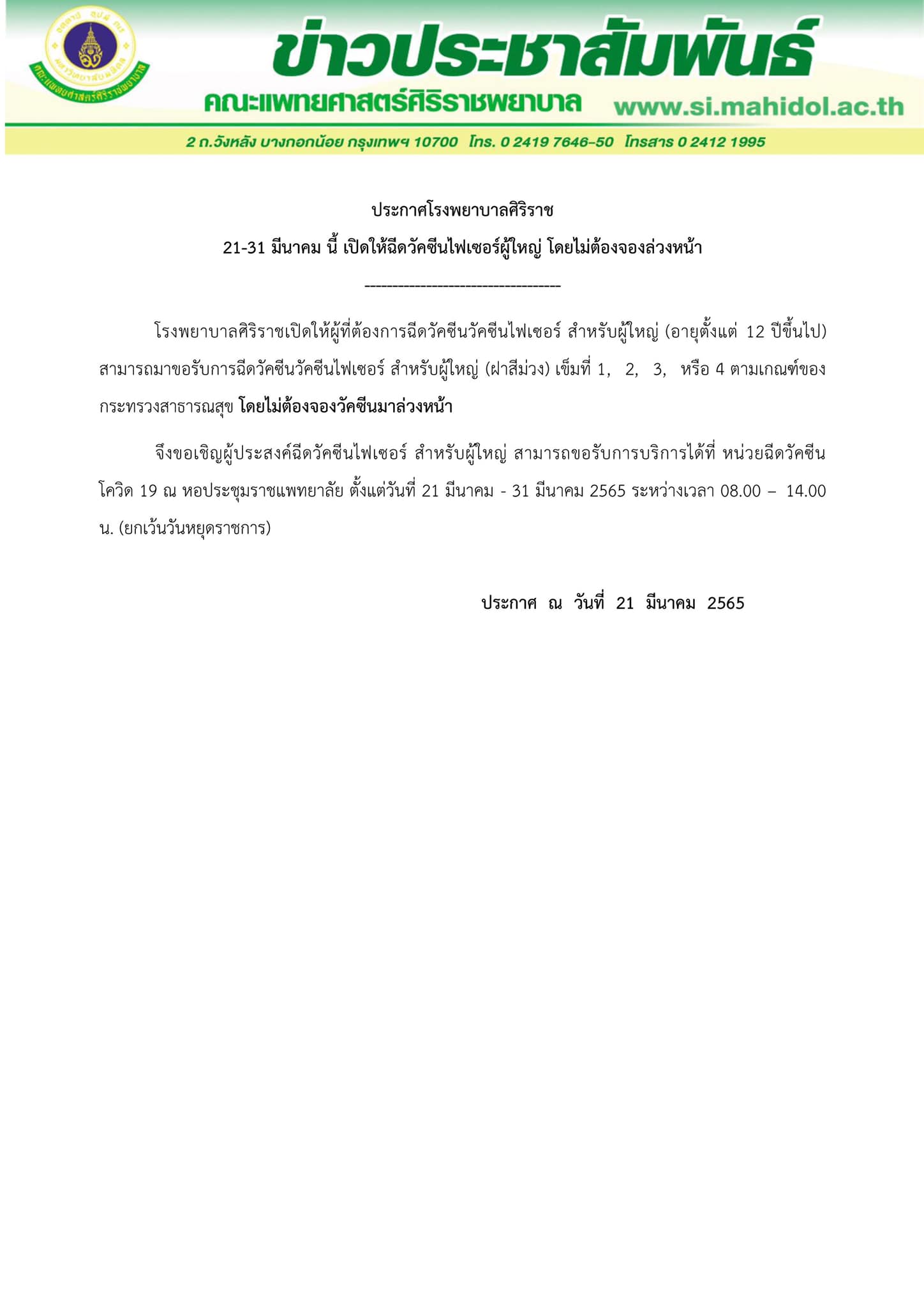 รพ.ศิริราช เปิดฉีดวัคซีนป้องโควิด-19 ไฟเซอร์ ไม่ต้องจองล่วงหน้า วันนี้ถึง 31 มี.ค. รพ.ศิริราช เปิดฉีดวัคซีนป้องโควิด-19 ไฟเซอร์ ไม่ต้องจองล่วงหน้า วันนี้ถึง 31 มี.ค.