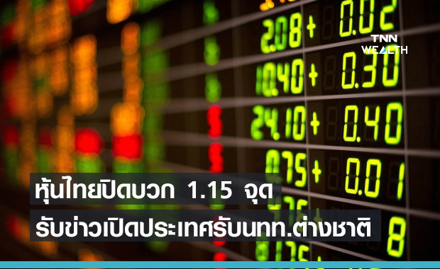 หุ้นไทยปิดตลาดปรับขึ้น 1.15 จุด รับข่าวเปิดประเทศ-มาตรการกระตุ้นศก.สหรัฐฯ