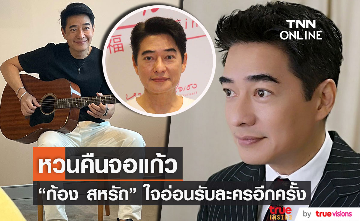 "ก้อง สหรัถ" หวนรับละครอีกครั้ง หลังห่างหายไปกว่า 6 ปี