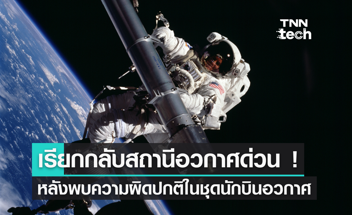 เรียกกลับสถานีอวกาศด่วน หลังพบความผิดปกติในชุดนักบินอวกาศ