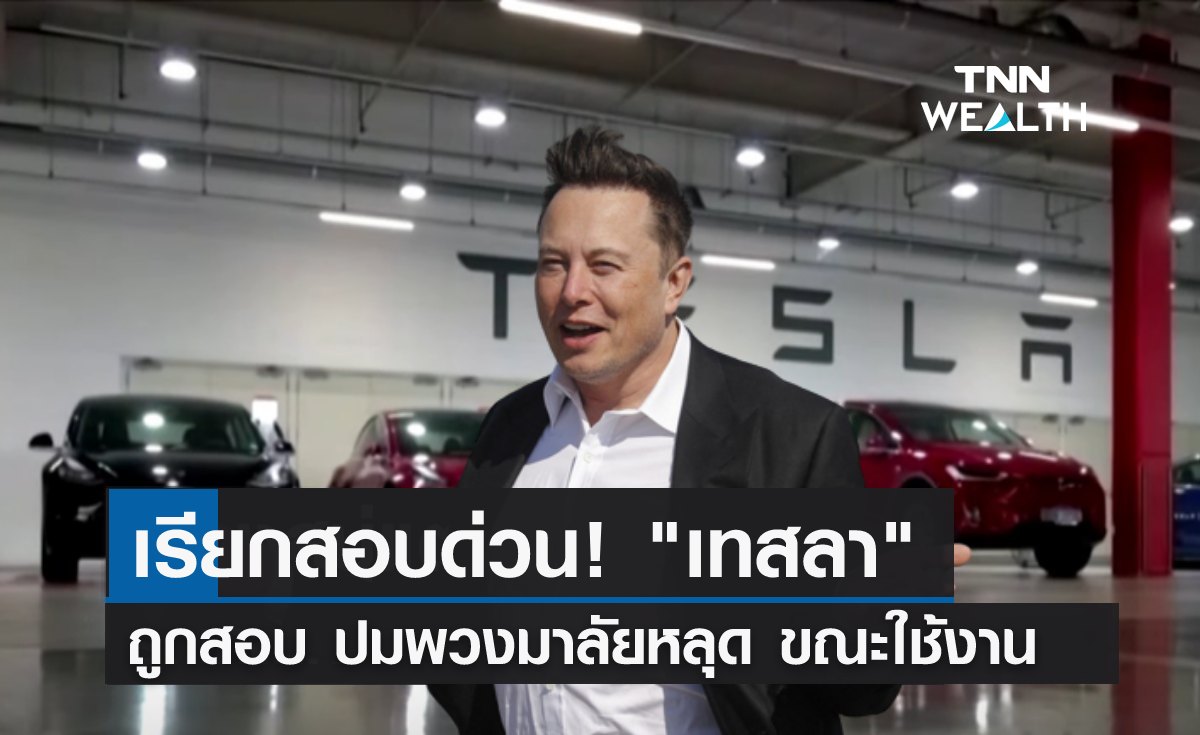 เรียกสอบด่วน! "เทสลา" ถูกสอบ หลังพวงมาลัยหลุดขณะขับ 