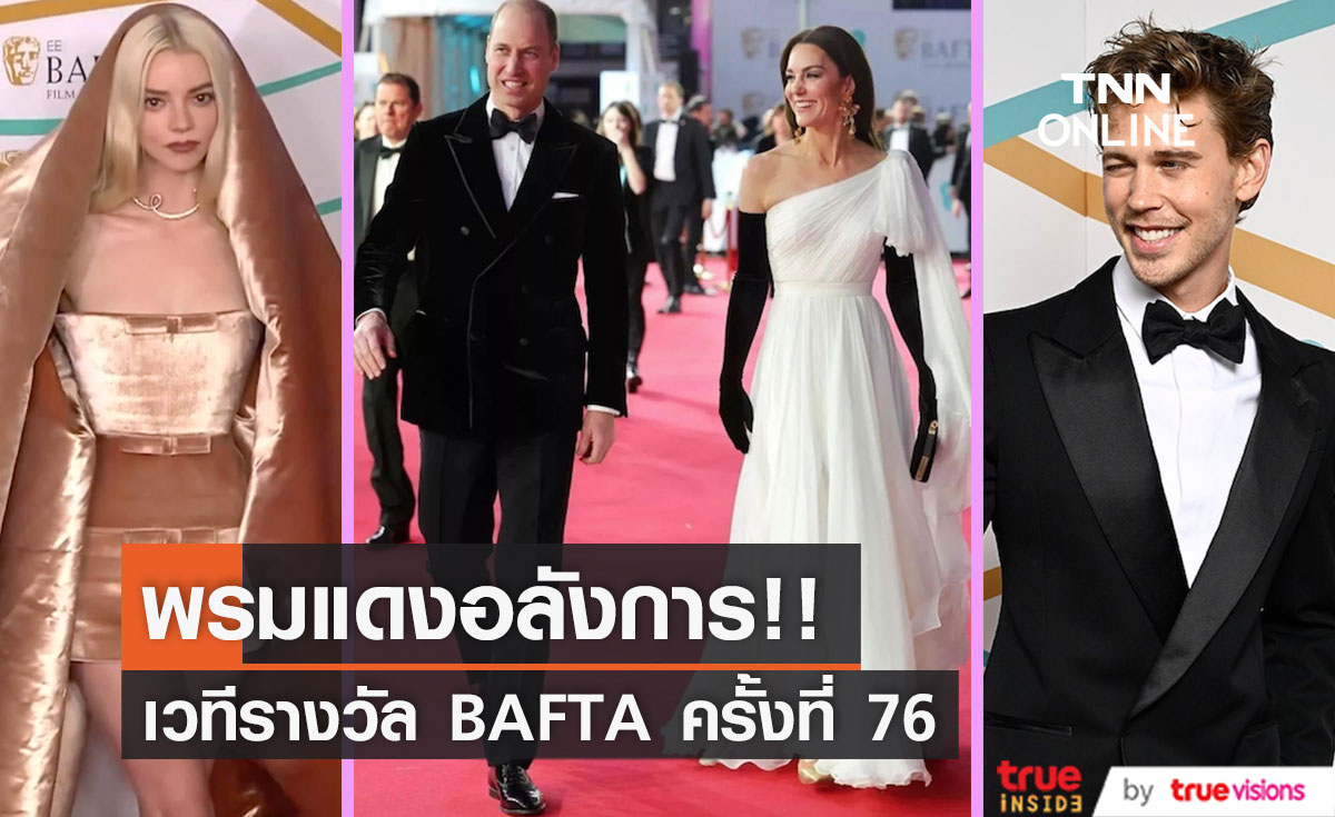 พรมแดงอลังการ!! ‘เจ้าชายวิลเลียม-พระชายา’ เสด็จร่วมงาน BAFTA ครั้งที่ 76