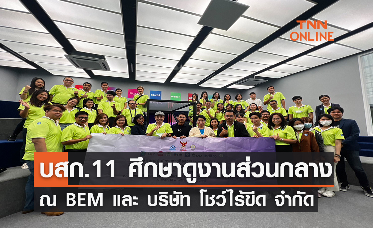 บสก. 11 ศึกษาดูงานส่วนกลาง ณ  BEM และ บริษัท โชว์ไร้ขีด จำกัด