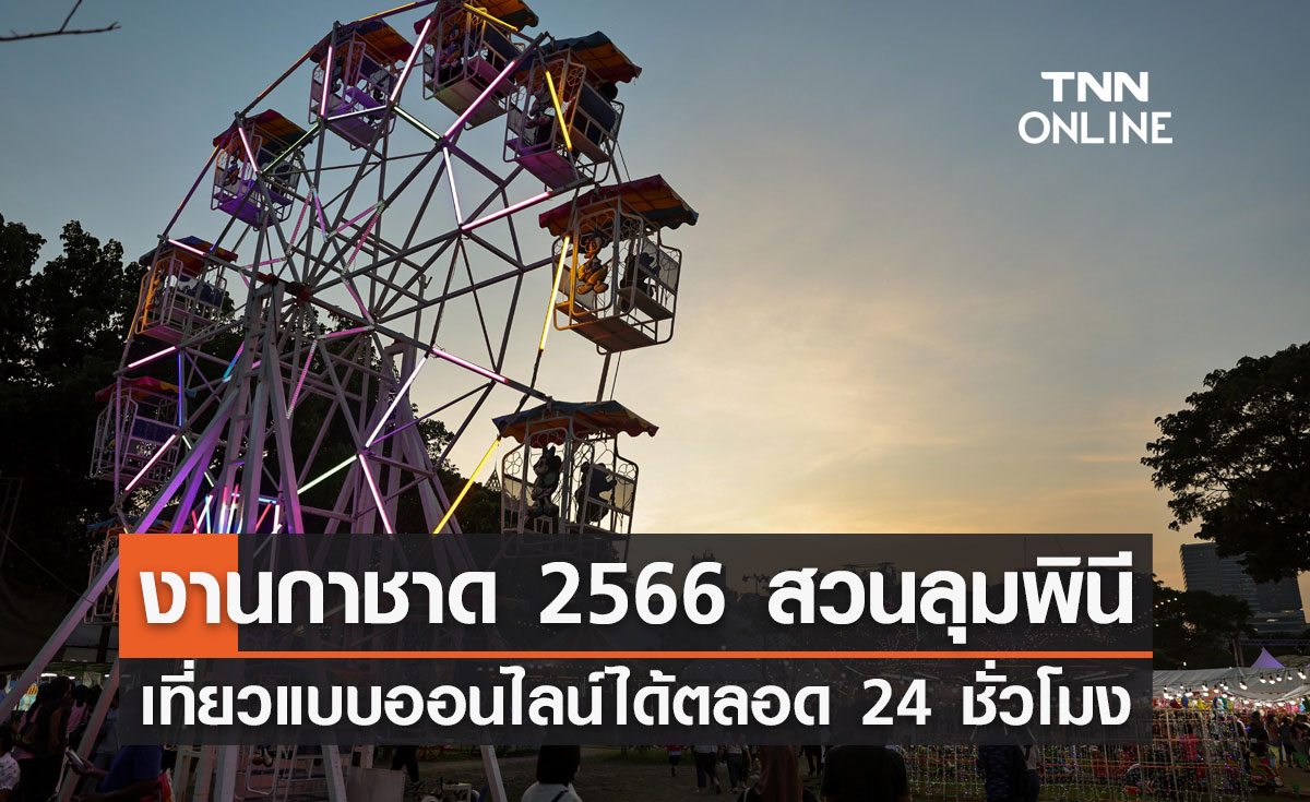 งานกาชาด 2566 สวนลุมพินี ไม่สะดวกเดินทาง เที่ยวงานแบบออนไลน์ได้ตลอด 24 ชั่วโมง