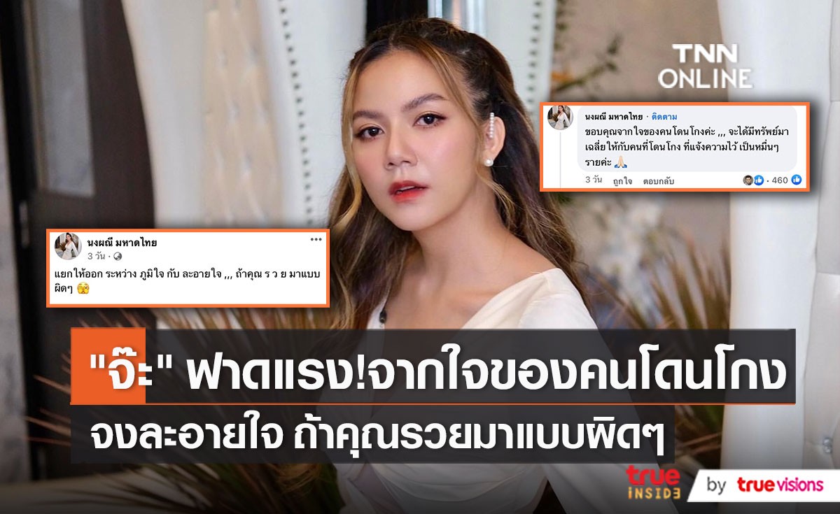“จ๊ะ” มีหวังได้ทรัพย์คืน หลังคอมเมนต์ใต้ข่าวยึดทรัพย์สามี หยาดทิพย์   (มีคลิป)