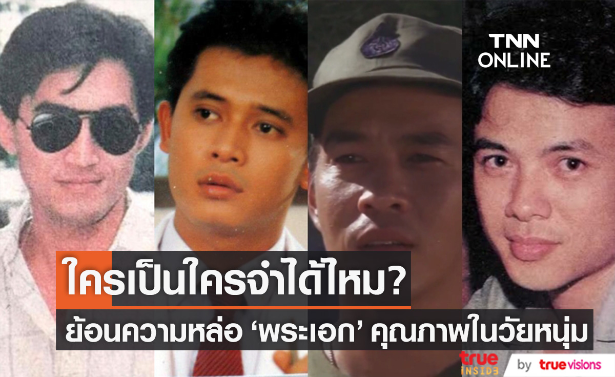 จำได้ไหม? ย้อนความหล่อ 4 "พระเอก" คุณภาพระดับตำนานในวัยหนุ่ม