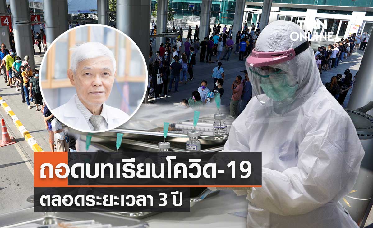 "หมอยง" ถอดบทเรียนโควิด-19 ตลอดเวลา 3 ปี ข่าวปลอม ความสับสน และการบูลลี่