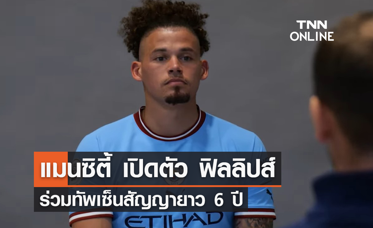 'แมนซิตี้' เปิดตัว 'ฟิลลิปส์' ร่วมทัพเซ็นสัญญายาว 6 ปี