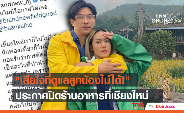 นิว นภัสสร ประกาศปิด!!  ร้านอาหารที่เชียงใหม่