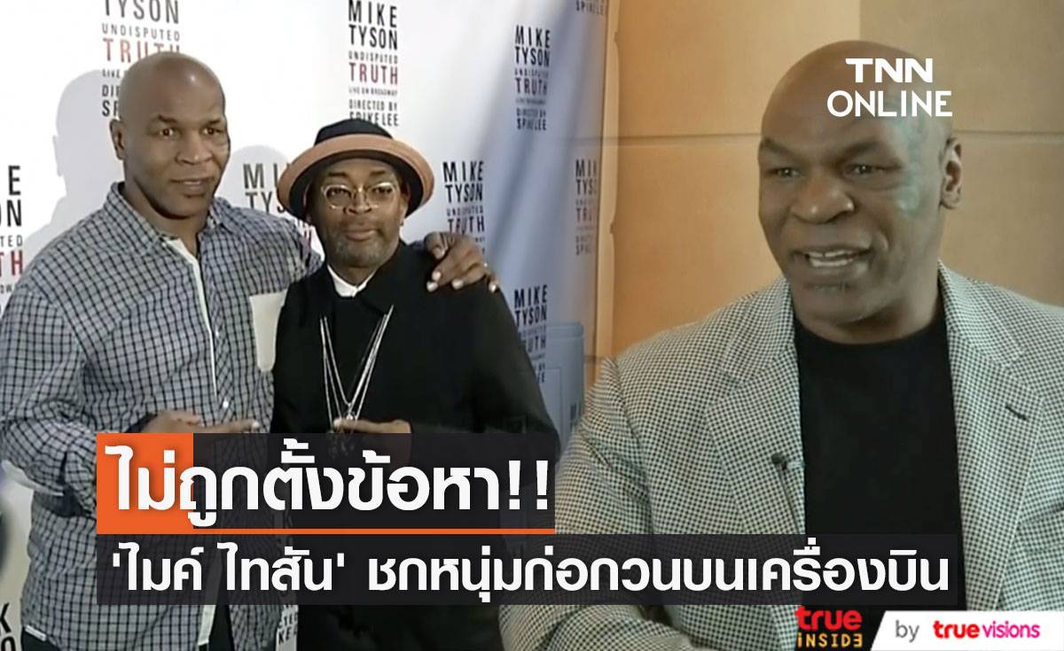 ไม่ถูกตั้งข้อหา!! หลัง ‘ไมค์ ไทสัน’ ชกเกรียนหนุ่มก่อกวนบนเครื่องบิน (มีคลิป)