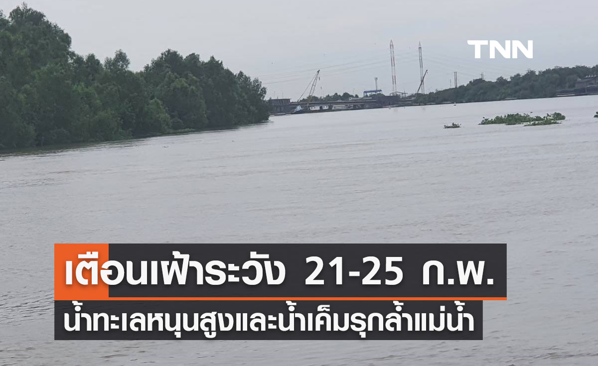 เตือนเฝ้าระวัง น้ำทะเลหนุนสูงและน้ำเค็มรุกล้ำแม่น้ำ ช่วง 21-25 กุมภาพันธ์นี้