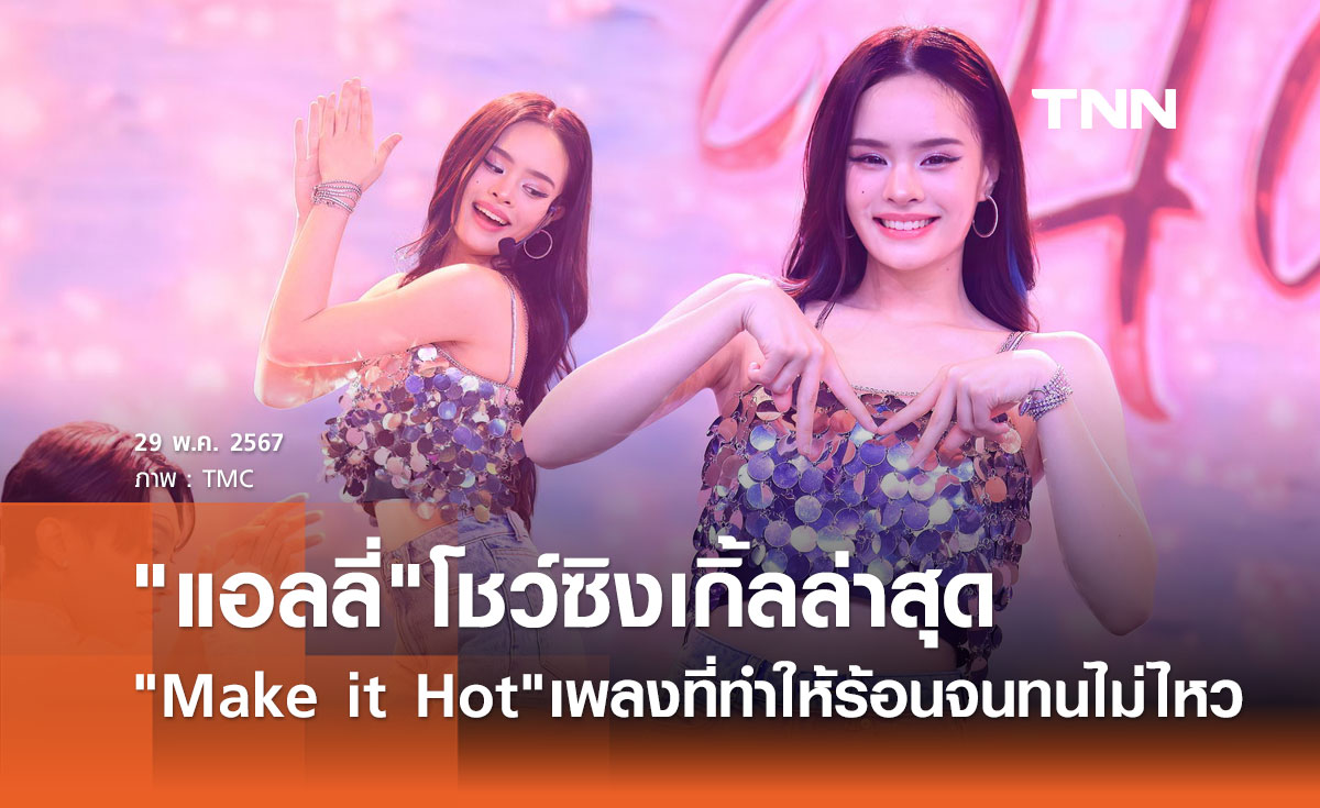 ร้อนจนทนไม่ไหว! แอลลี่ โชว์ซิงเกิ้ลล่าสุด "Make it Hot" ใน Thailand Music Countdown
