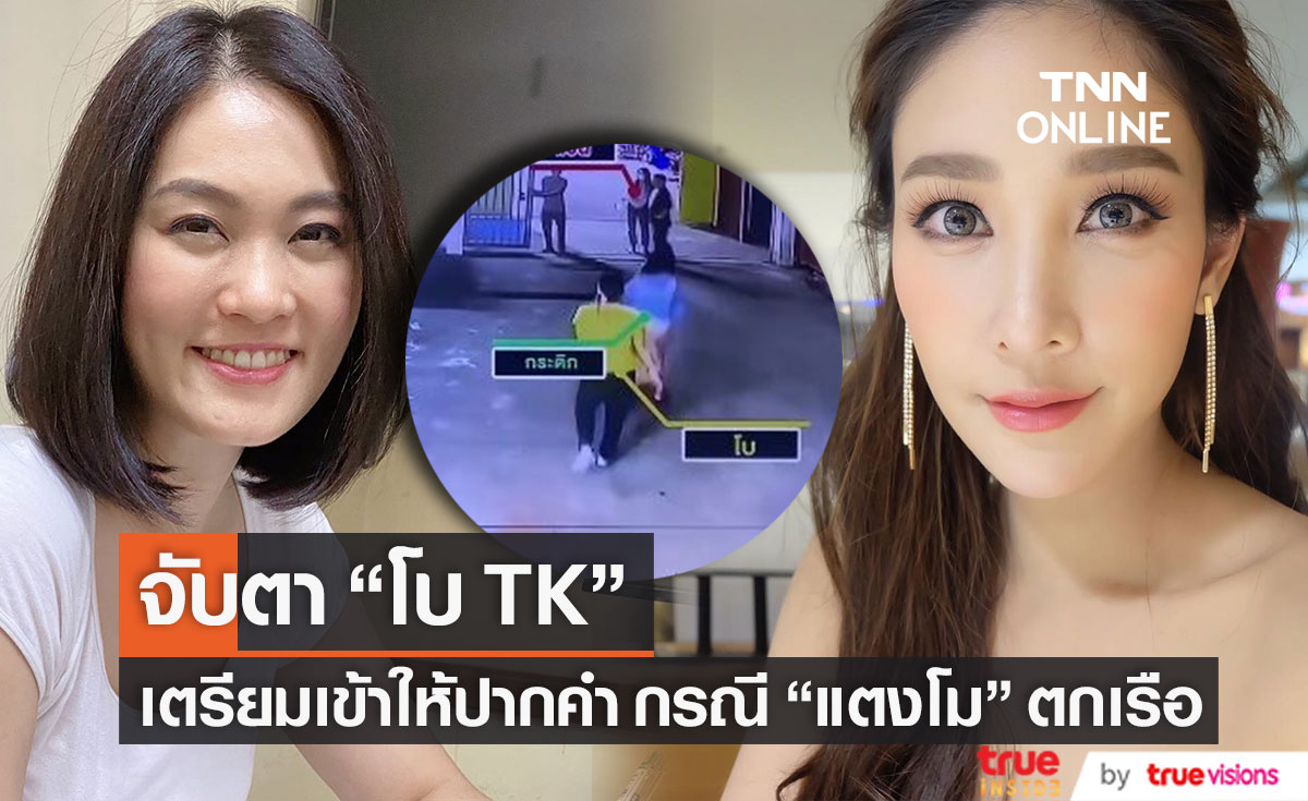 ลุ้น! "โบ TK" เข้าให้ปากคำวันนี้ กรณี "แตงโม" พลัดตกเรือสปีดโบ๊ท
