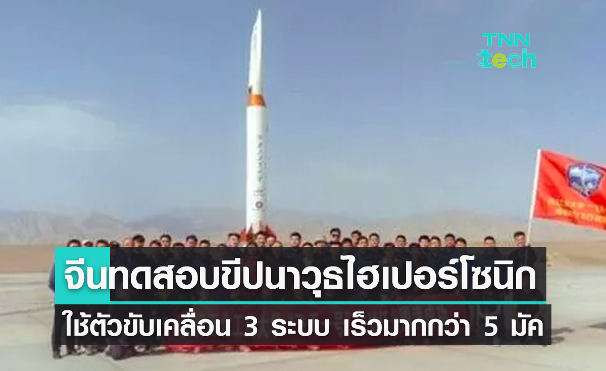 จีนทดสอบขีปนาวุธไฮเปอร์โซนิกใช้เครื่องยนต์จรวด 2 ระบบ ทำความเร็วมากกว่า 5 มัค