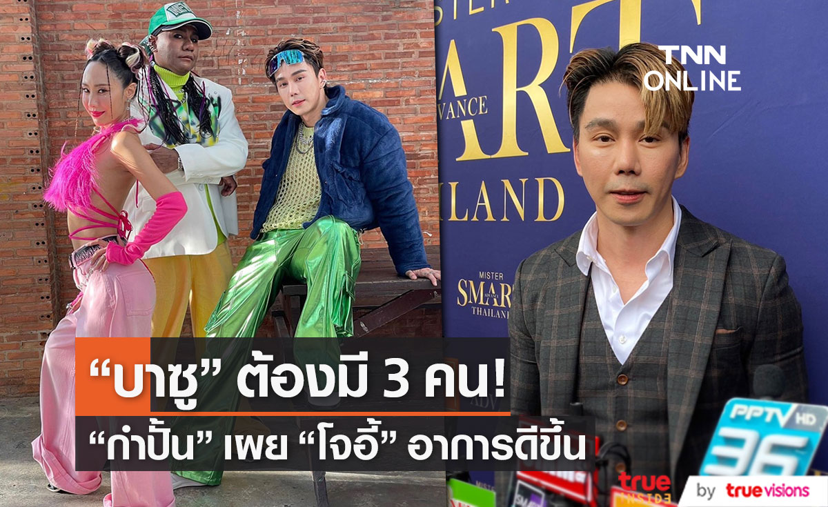 “กำปั้น” อัปเดตอาการ “โจอี้ บาซู” ก่อนขึ้นคอนเสิร์ตอีกครั้ง บอก "บาซู" ต้องครบ 3 คน
