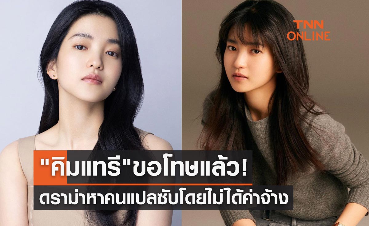 ขอโทษแล้ว! ดราม่า "คิมแทรี" หาคนแปลซับคลิปยูทูปโดยไม่ได้ค่าจ้าง