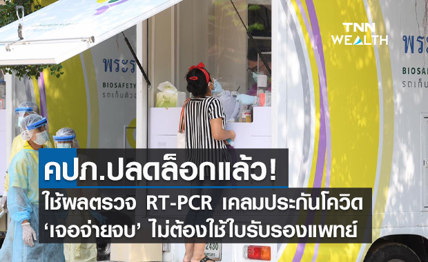 คปภ.ปลดล็อกใช้ผลตรวจ RT-PCR เคลมประกันโควิด "เจอ จ่าย จบ"