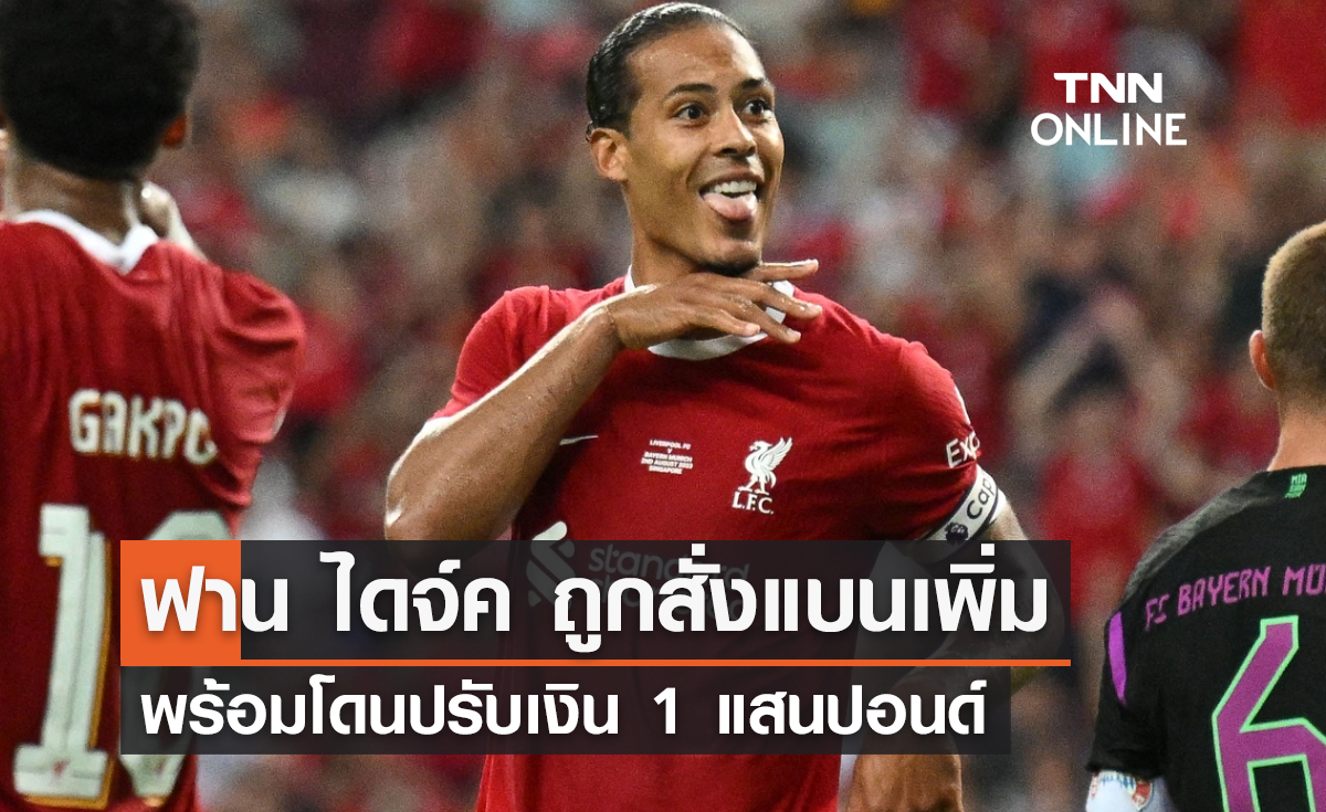 'ฟาน ไดจ์ค' ถูกสั่งแบนเพิ่ม พร้อมโดนปรับเงิน 1 แสนปอนด์