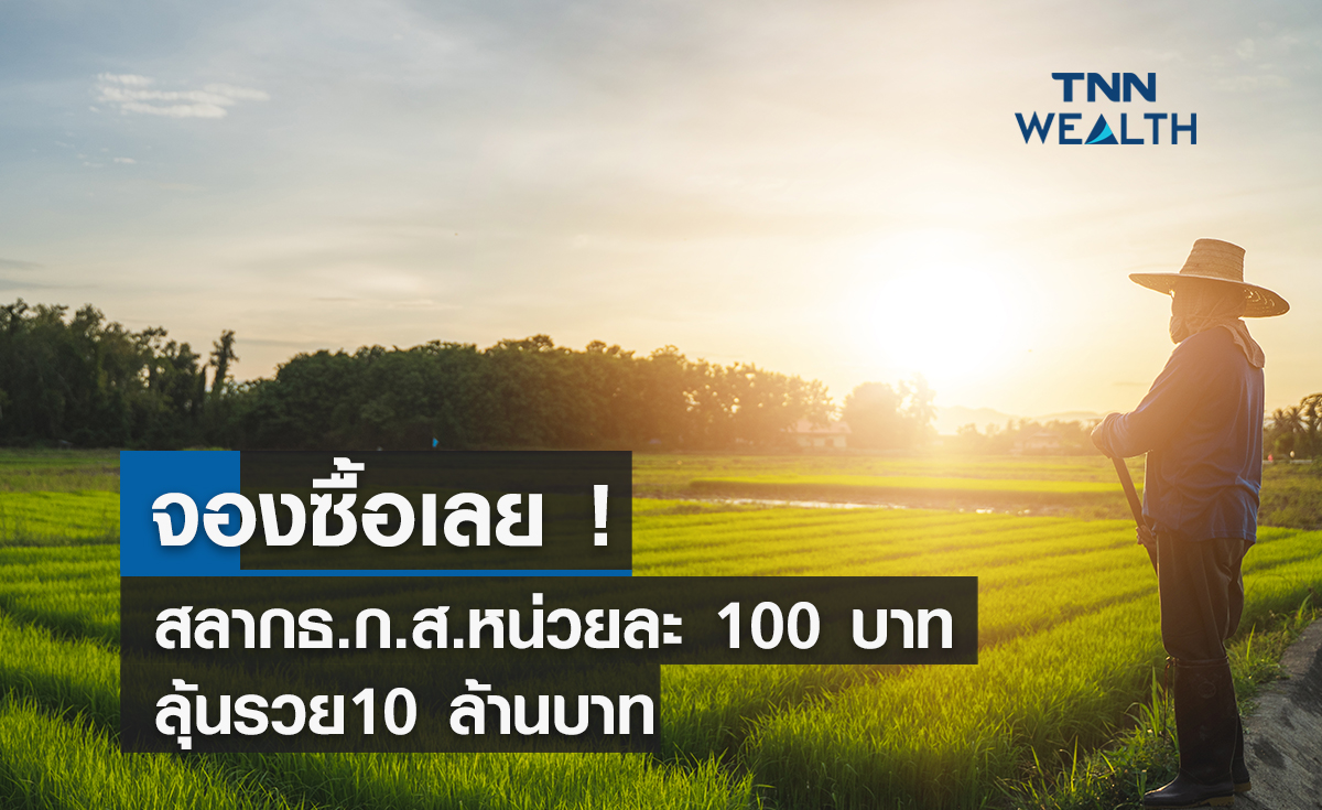 จองซื้อเลย ! สลากธ.ก.ส.หน่วยละ 100 บาท ลุ้นรวย10 ล้านบาท