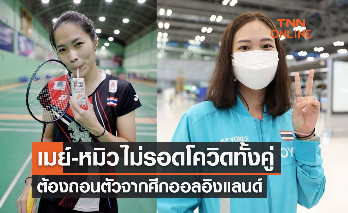 'รัชนก & พรปวีณ์' จำต้องถอนหวด 'ออลอิงแลนด์2022' หลังติดโควิดทั้งคู่
